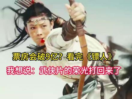 票房会破9亿?看完《镖人》,我想说:武侠片的荣光打回来了 票房会破9亿?看完《镖人》,我想说:武侠片的荣光打回来了