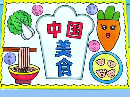 超简单好看的二年级小学生中国美食手抄报模板#美食手抄报 #中国美食手抄报 #手抄报