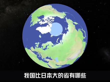 中国有哪些省份比日本大,能否完全装的下日本? #地理知识