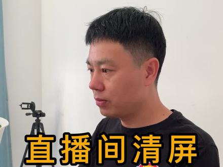 直播间清屏模式怎么开启,抖音直播间录屏怎么操作 #直播清屏 #直播录屏