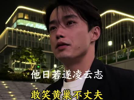 他日若遂凌云志 敢笑黄巢不丈夫#小邓