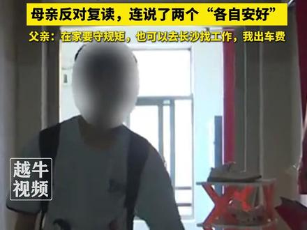 7月8日报道,#湖南长郡 一尖子生因沉迷手机,高考物理类考了575分,被父母赶出家门断绝经济来源,母亲反对复读,连说了两个“各自安好”,父亲:在家要守规矩,也可以去长沙找工作,我出车费