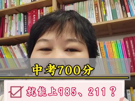 中考700分,高中对标哪层次大学? 中考700分,就能上985、211?#东莞升学 #初升高 #东莞中考#东莞高考