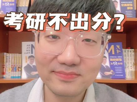 今天没出分,但我想跟你说:别慌#考研出分 #管理类联考#经济类联考 #考研 #199管理类联考