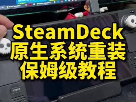 SteamDeck原生系统重装教程,含引导盘制作方法,玩机必备引导盘。#steamdeck #教程分享 #数码科技 #u盘