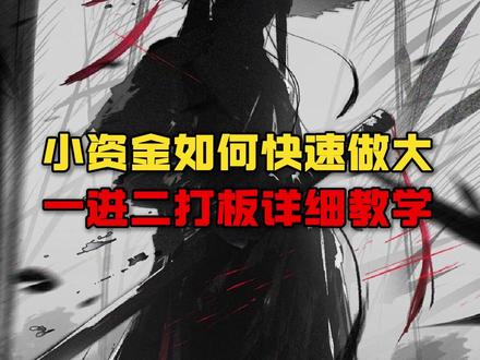 鱼叔讲解一进二 #股票 #短线交易 #一进二 #股民