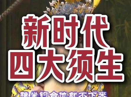 如果评选新时代的四大须生,你会投谁一票? 选取出生于50-60年代的京剧老生演员,按年龄排序,快在评论区说出你喜欢的演员吧!#谁说京剧不抖音 #谁说戏曲不抖音 #京剧 #四大须生