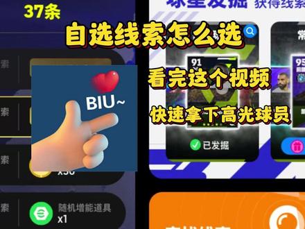 自选线索一定要这样选! #实况足球手游 #易球成名计划