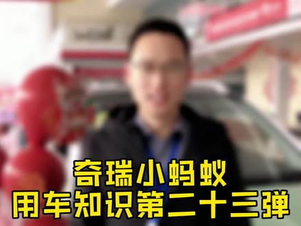 奇瑞小蚂蚁~用车知识第2️⃣3️⃣弹
空调暖风使用
#奇瑞新能源 #蚁起中国年 #用车知识