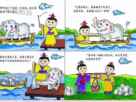 曹冲称象连环画绘制教程,含内容直接打印各种规格高清黑白,淡稿和彩色稿3件,学校手抄报必做作业项,简单好看高大上。#创作灵感 #手抄报 #曹冲称象 #手抄报模板 #简笔画