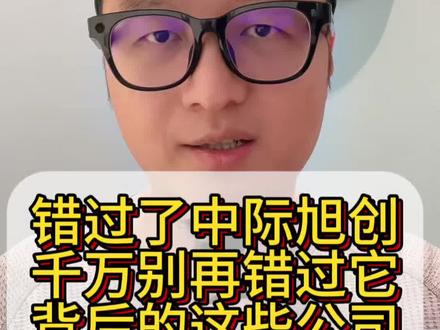 错过了中际旭创,千万别再错过它背后的这些公司 #中际旭创 #光模块 #光芯片 #cpo #真实生活分享计划