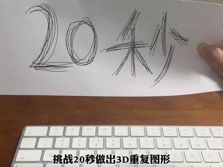 挑战20秒制作3D立体重复图形#ai教程