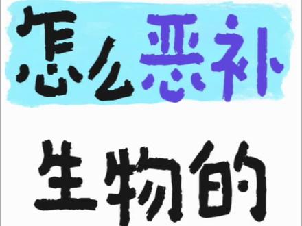 大家催的生物方法来咯#高中生物 #高中逆袭 #生物 #高考
