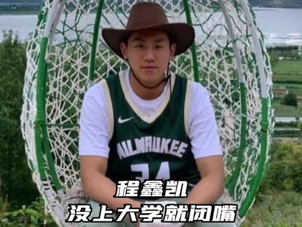 没上大学只能闭嘴,语出惊人程鑫凯不愧为球场上的矛盾制造机!#程鑫凯 #篮球 #詹姆斯 #科比 #蔡徐坤