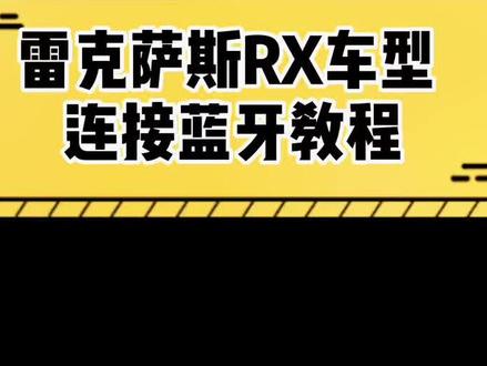 #雷克萨斯 #雷克萨斯秒懂百科 #天津 #每天一个用车知识 雷克萨斯RX车型连接蓝牙教程!@雷克萨斯中国 @中升集团