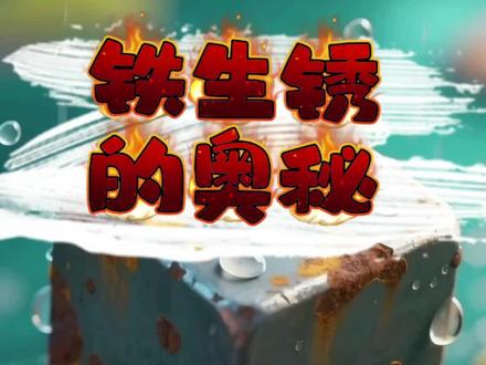 大自然的奥秘系列儿童故事《铁生锈的奥秘》增强孩子探索欲,求知欲 !了解大自然的奥秘!#动画小故事#十万个为什么系列#儿童故事/#儿童动画#启蒙早教智动画,有趣的学习方法儿,生活习惯,卫生习惯,儿童安全意识,儿童知识增长,儿童探索欲,情绪管理,动画故事,3-6岁睡前故事,儿童睡前故事,益智早教,3到6岁儿童益智早教画,绘本书推荐,6到12岁有声版文字版,有趣的幼稚的故事,儿童早教益画,7-12岁原创儿童益智早教故事动画,4-6岁幼少儿童有趣的晚安绘本,小故事读物,小故事大道理,绘本故事,童话故事,亲子阅读,自己的事情自己做,性格培养,语言表达能力,家庭教育子教育育儿平界驱虽?然好吃寓言故事,家长必读,童话故事,饮食平衡,小孩子爱看的小视频、儿童爱看的小视频、儿童爱看的小视频、0-3岁动画片早教、1到岁儿童早教视频、儿童启蒙早教益智动画片@DOU+小助手 @巨量引擎小助手 @抖加🔥上热门🔥dou+🔥热点宝