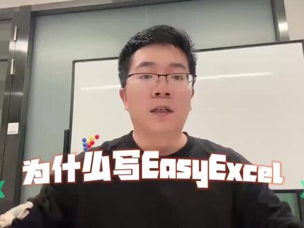 Easyexcel 作者讲 Easyexcel 原理#程序员 #easyexcel #阿里巴巴 #干货分享 #编程