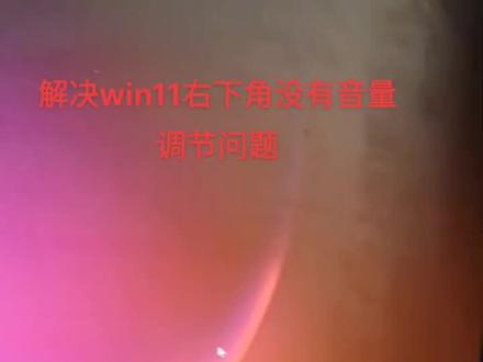 完美解决win11系统的右下角没有快捷音量调节面板