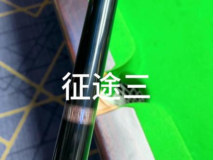 加塞不让点?真假的#征途三 #奥斯本兹球杆 #台球🎱
