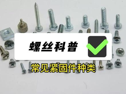 螺丝科普(七):常见的紧固件#五金机电实体店 #实体经营 种类