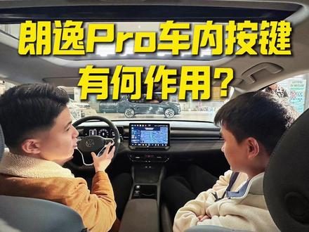 朗逸Pro车内的按键你都知道是什么意思吗? #朗逸Pro #大众朗逸#汽车知识