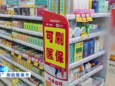 日用品“穿”上医疗器械“马甲”!#央视曝光被套刷的医保卡 ,牙刷、牙线、洗脸巾...... #多家知名药店宣传买日用品可刷医保 #财经调查