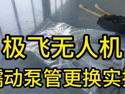 极飞农业无人机蠕动泵管维修实操 #极飞科技 #极飞 #极飞服务 #极飞农业无人机 #蠕动泵管