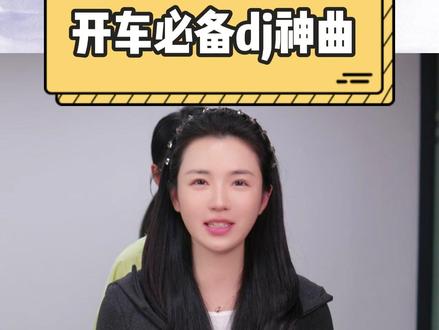 开车必备dj神曲,车速根本慢不下来啊 #dj #歌曲 #音乐 #高速