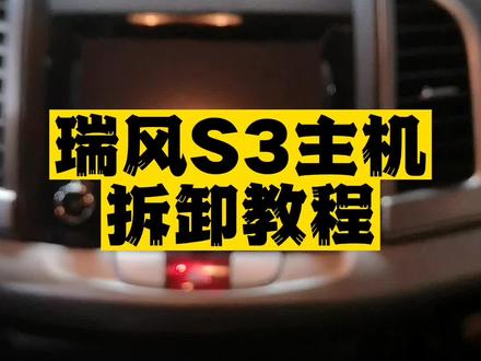#瑞风S3 #汽车音响改装 主机拆卸教程#汽车隔音降噪