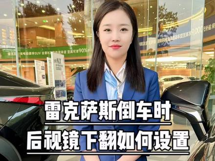 第26集|雷克萨斯全新一代RX倒车后视镜下翻功能如何设置 手把手教程来啦
#雷克萨斯 #雷克萨斯rx #抖音汽车 #驾驶技巧 #dou是好车