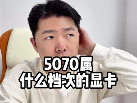 5070属于什么档次的显卡? #显卡#英伟达 #电脑