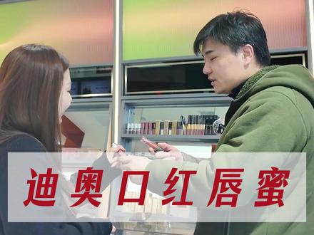 粉丝花300多买的口红 看看是真是假?!#迪奥 #口红 #辨真假 #口红试色