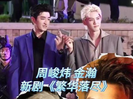 周峻炜,记得回家吃饭哈!#繁华落尽 #周峻炜 #金瀚 #周峻纬 #双强