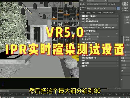Vray 5.0 IPR实时渲染测试设置教程 #3dmax #vray