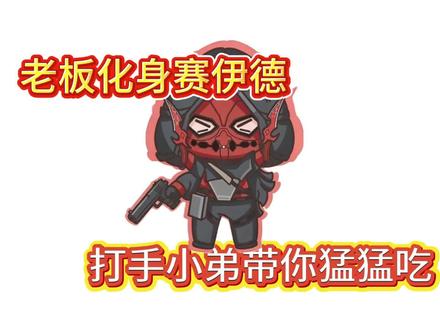 让你化身当赛伊德,这够不够爽?#三角洲行动