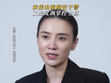 第一次出演国安干警,#宋佳 表示很过瘾。#惊蛰无声 #抖音独家