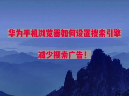 如何设置手机浏览器搜索引擎#2022年最后一天 #愿所有的美好和期待2023都能如约而至 #2022再见2023你好