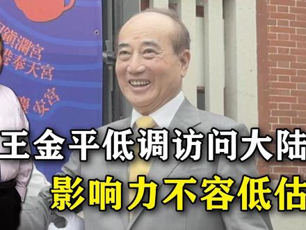 谁是台湾真正有影响力的人?王金平没有敌人,低调访陆藏玄机