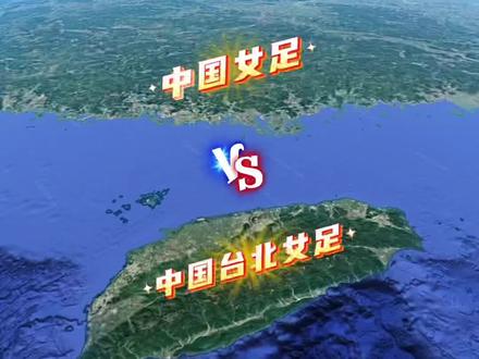 中国女足vs中国台北女足 一起来预测比分 #中国女足vs中国台北女足 #中国女足#中国女足加油