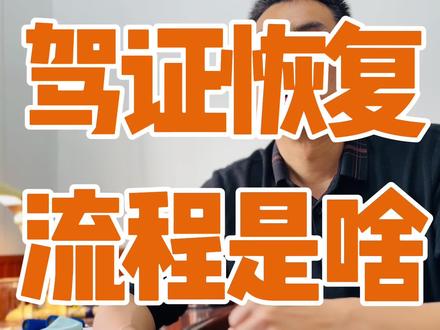 恢复驾驶证流程 #驾证吊销#驾证恢复