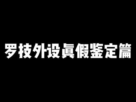 罗技外设真假鉴定篇#罗技 @DOU+小助手 @DOU+上热门