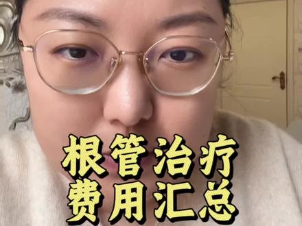 回复 @是我發呆的评论 #根管治疗 #牙齿根管 #日常唠嗑 #就想说点大实话