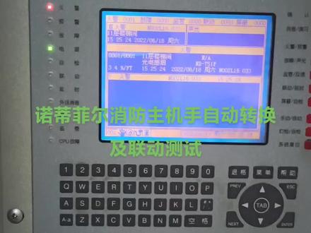 诺蒂菲尔消防主机手自动转换及联动测试现场操作及讲解视频#消防测试