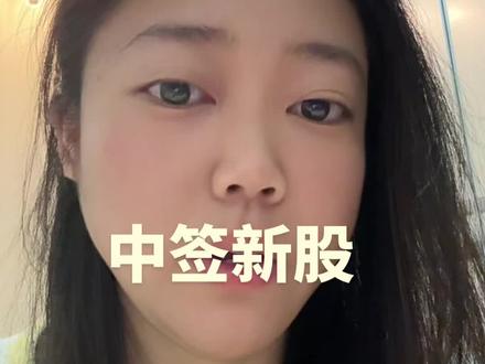 点开头像有粉丝群 欢迎大家加入分享心得。打新一定要坚持✊#股票 #交易 #回本 #打新