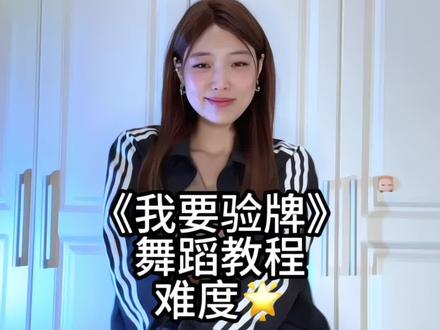 谁还没跳呢 快来跳~#shyel验牌摇 #卡点舞 #一学就会系列 #我要上热门