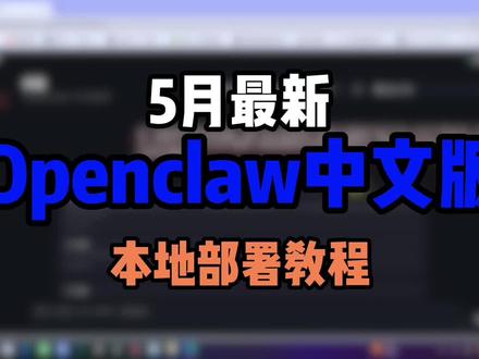 5月最新openclaw龙虾本地部署教程#openclaw #openclaw本地部署 #openclaw中文版 #openclaw龙虾 #ai本地部署