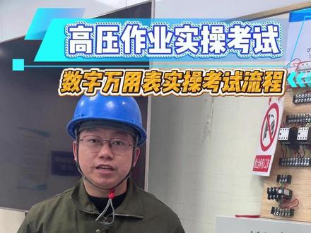 高压实操考试流程以及分数占比, 如果你刚好考完可以对比预估分数~#高压电工 #高压电工证 #高压电工实操考试