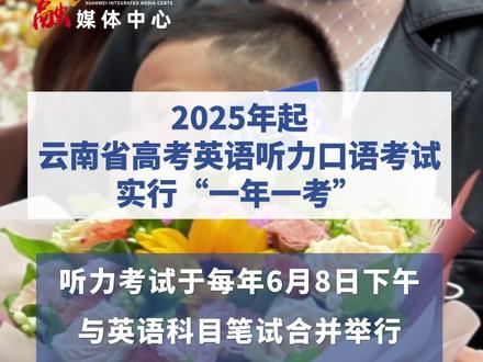 口语测试成绩不计入普通高考总成绩,仅供有关高校录取时参考。#高考英语听力 #云南高考 #以梦为马不负韶华