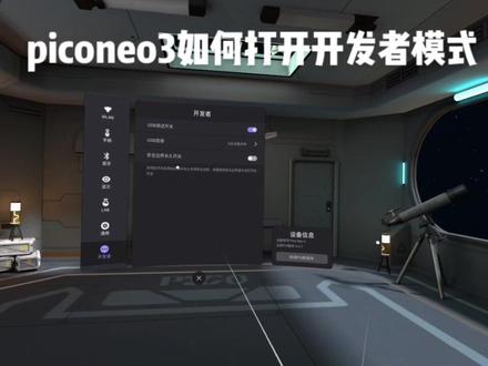 piconeo3如何打开开发者模式,教你如何关闭piconeo3安全边界,快来学学看吧!#piconeo3 #vr一体机教学