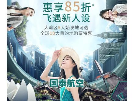 国泰“惠享85折,飞遇新人设”活动来啦!粤港5城出发,寻找自己的新人设!#国泰航空 #机票 #优惠活动 #省钱攻略